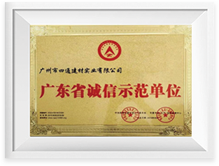 广东省诚信示范单位